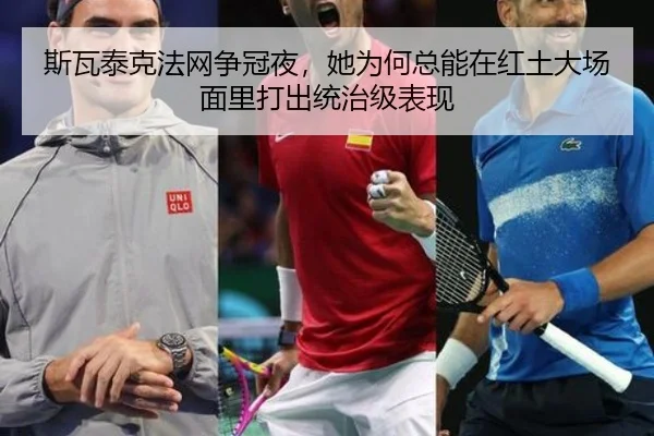 斯瓦泰克法网争冠夜，她为何总能在红土大场面里打出统治级表现
